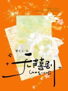 《無聲喜劇》