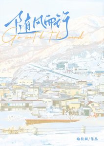 隨風而行