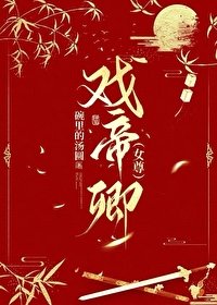 戲帝卿(女尊)