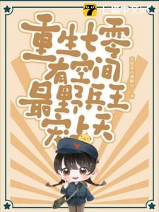 重生七零有空間,最野兵王寵上天