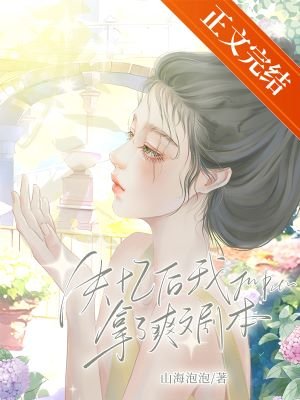 《失憶後拿了爽文劇本》