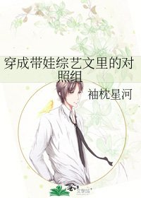 《穿成帶娃綜藝文裡的對照組》