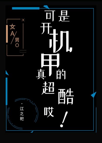 《可是開機甲真的超酷哎!》