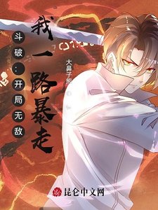 (鬥破蒼穹同人)鬥破:開局無敵,我一路暴走