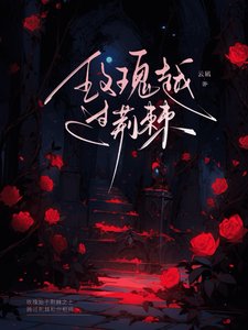 玫瑰越過荊棘/被天之驕子倒追後,玫瑰似火