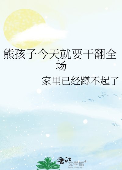 (綜漫同人)熊孩子今天就要幹翻全場