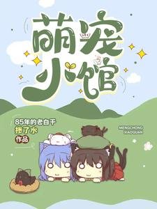 萌寵小館/開寵物店的聽懂動物説話很正常