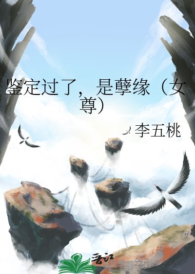 鉴定过了,是孽缘(女尊)