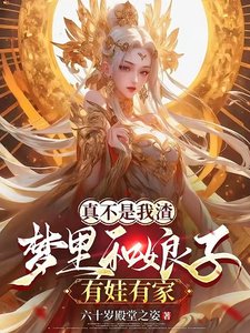 夢裏和娘子生娃後,她們都成真了