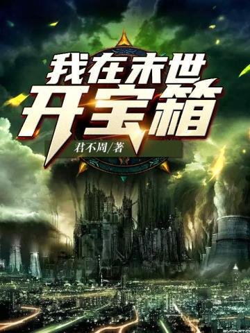 我在末世開爆箱