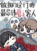 做我們這行的最忌諱愛上客人