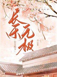 公主千秋,長樂無極