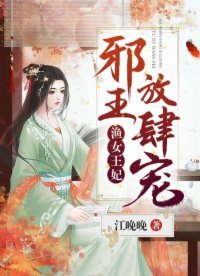 渔女王妃:邪王,放肆宠