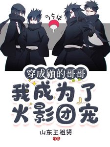 (火影同人)穿成鼬的哥哥,我成为了火影团宠/火影:全忍界大佬都想当我男朋友