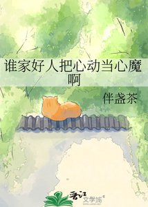 谁家好人把心动当心魔啊