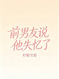 前男友説他失憶了