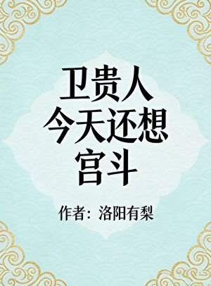 衞貴人今天還想宮鬥