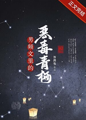 男頻文裏的惡毒青梅