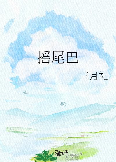 搖尾巴