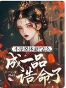 不是説休妻?怎麼成一品誥命了