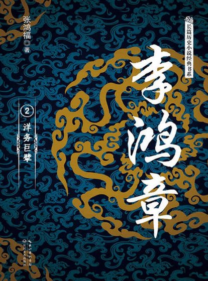 李鴻章02洋務巨擘(出版書)