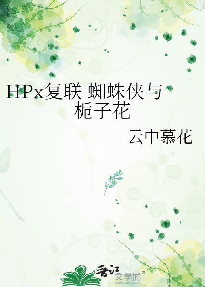HPx復聯 蜘蛛俠與梔子花