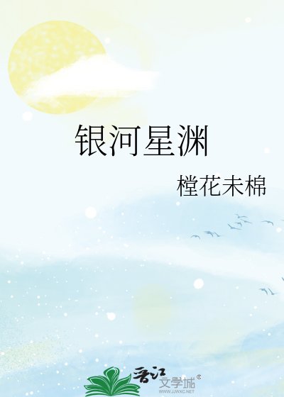 銀河星淵