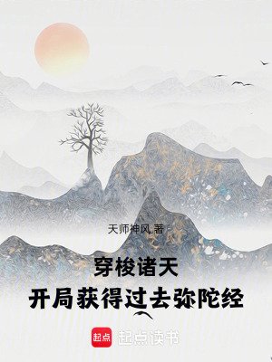 穿梭諸天:開局獲得過去彌陀經
