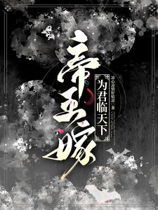 帝王嫁:為君臨天下