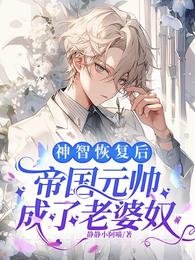 神智恢復後,帝國元帥成了老婆奴
