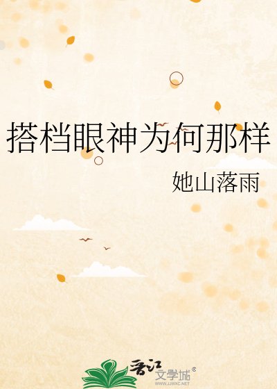 搭檔眼神為何那樣