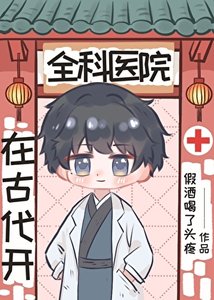 在古代開全科醫院