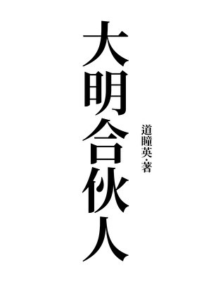 大明和夥人