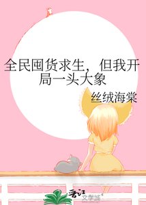 全民囤货求生,但我开局一头大象