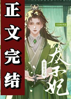 不是外室吗？怎么成太子妃了