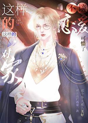 這樣的對家不談戀愛可惜了