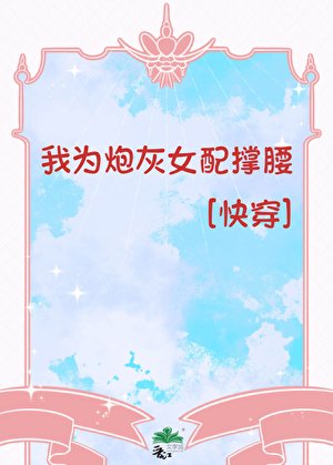 我為炮灰女配撐腰[快穿]
