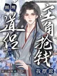道侶剛埋就詐屍，主角搶錢我擺席