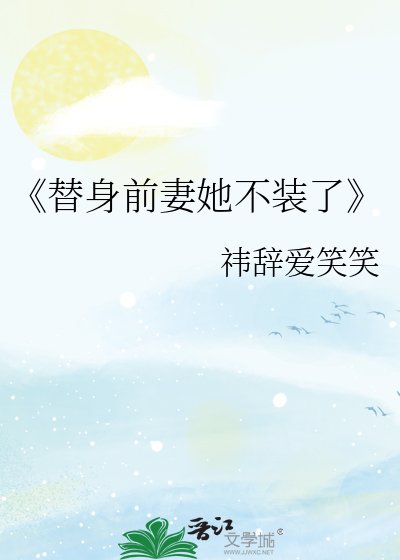 替身前妻她不裝了