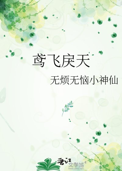 《鳶飛戾天》