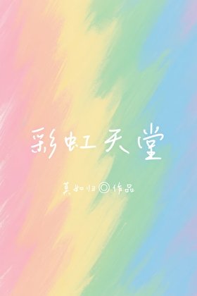 彩虹天堂