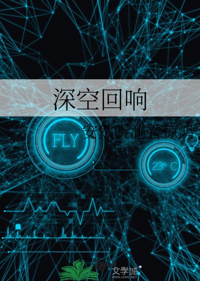 深空迴響