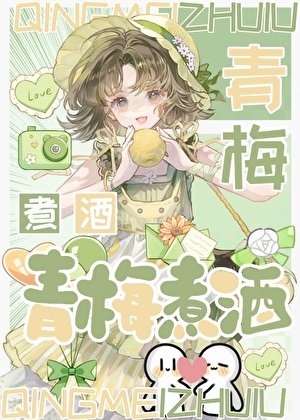 青梅煮酒