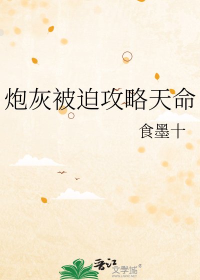 炮灰被迫攻略天命