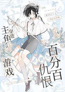 仇恨值100%