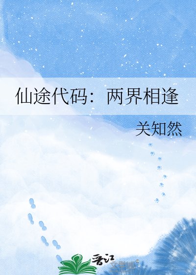 仙途代碼:兩界相逢