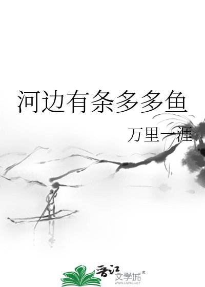 河邊有條多多魚