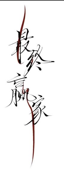 最終贏家