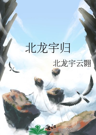 《北龍宇歸》