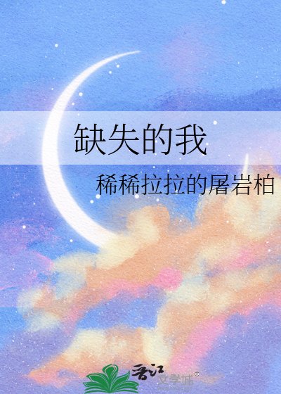 缺失的我